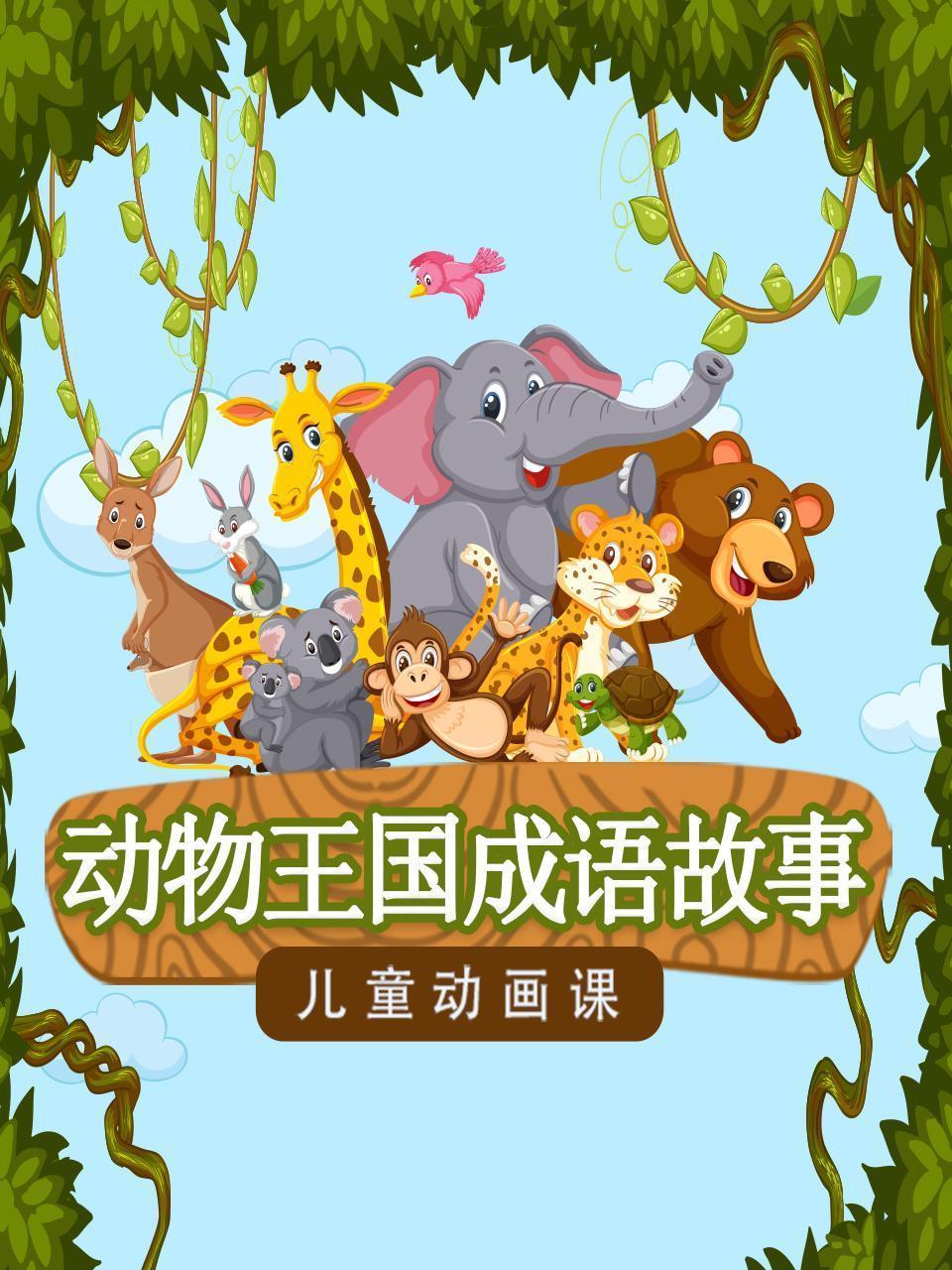 动物王国成语故事，儿童动画课