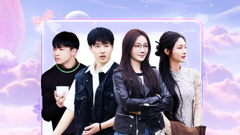 喜欢你我也是第5季 第6期下 小庄贴心助攻双赵CP 小屋版《流星花园》爆笑来袭
