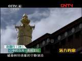 远方的家 《边疆行》第34集 心中的日月 香格里拉《远方的家》20110825