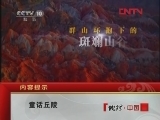 地理中国 《地理中国》 20120206 童话丘陵