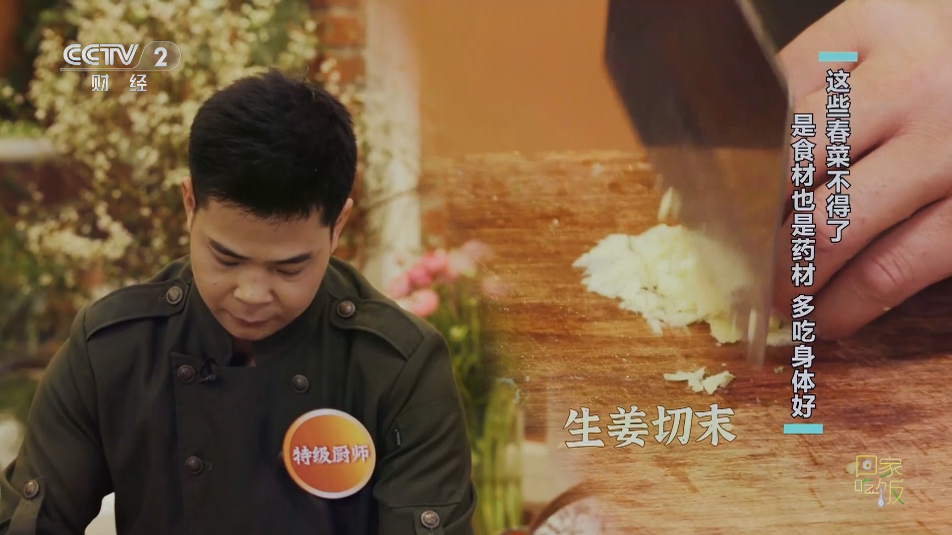 回家，吃饭 《回家吃饭》 20240301 这些春菜不得了 是食材也是药材 多吃身体好