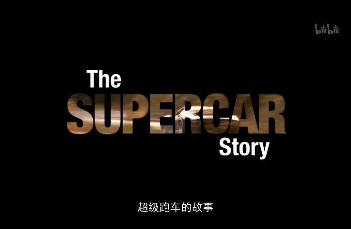 超级跑车的故事