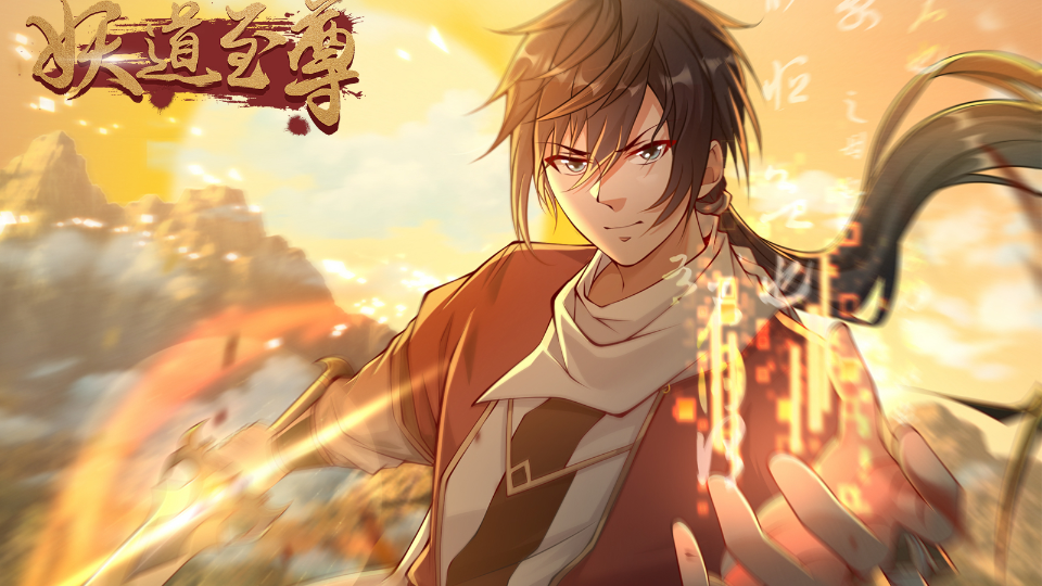 妖道至尊