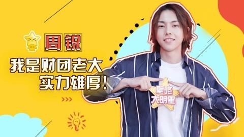 壁咚大明星第一季 周锐自曝财力雄厚 大厂螺蛳粉之谜竟与蔡徐坤有关？