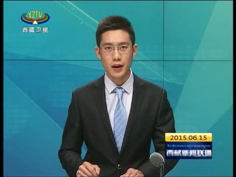 西藏新闻联播 《西藏新闻联播》 20150615