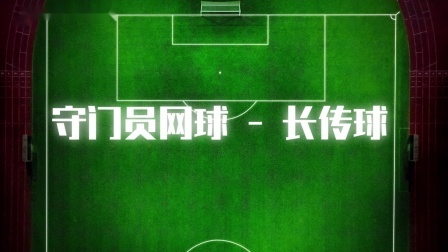 守门员网球-长传球