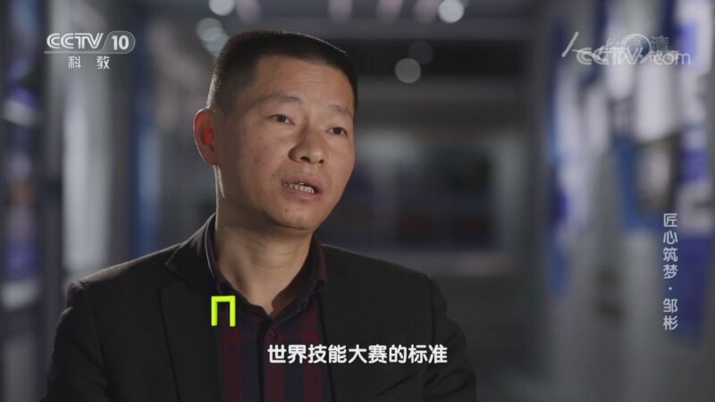 人物&middot;故事 《人物·故事》 20200903 匠心筑梦·邹彬