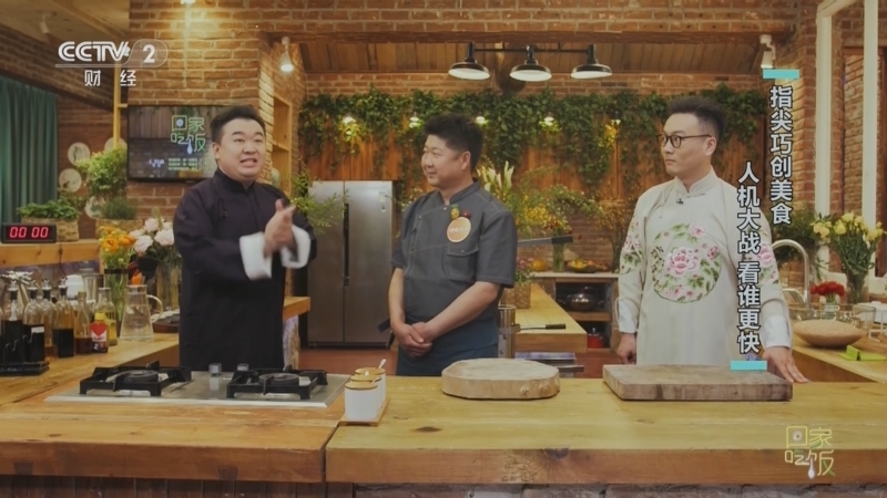 回家，吃饭 《回家吃饭》 20230503 五一特别节目 致敬劳动者 指尖巧创美食——人机大战 看谁更快