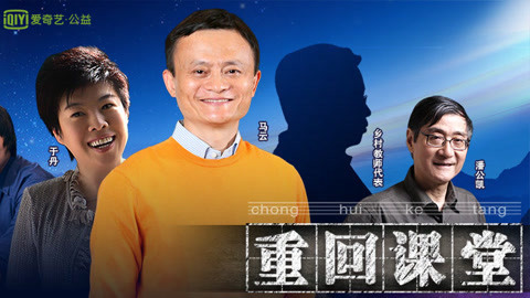 2017马云乡村教师重回课堂