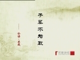百家讲坛 《百家讲坛》先秦诸子百家争鸣（第一部）实话孔子之头号教书匠