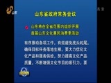 山东新闻联播 《山东新闻联播》 20170624