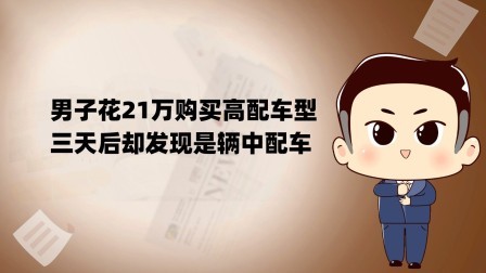 品人生百味第二季 男子花21万购买高配车型，三天后却发现是辆中配车