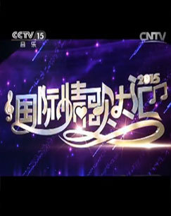 2015年国际情歌大汇 海报