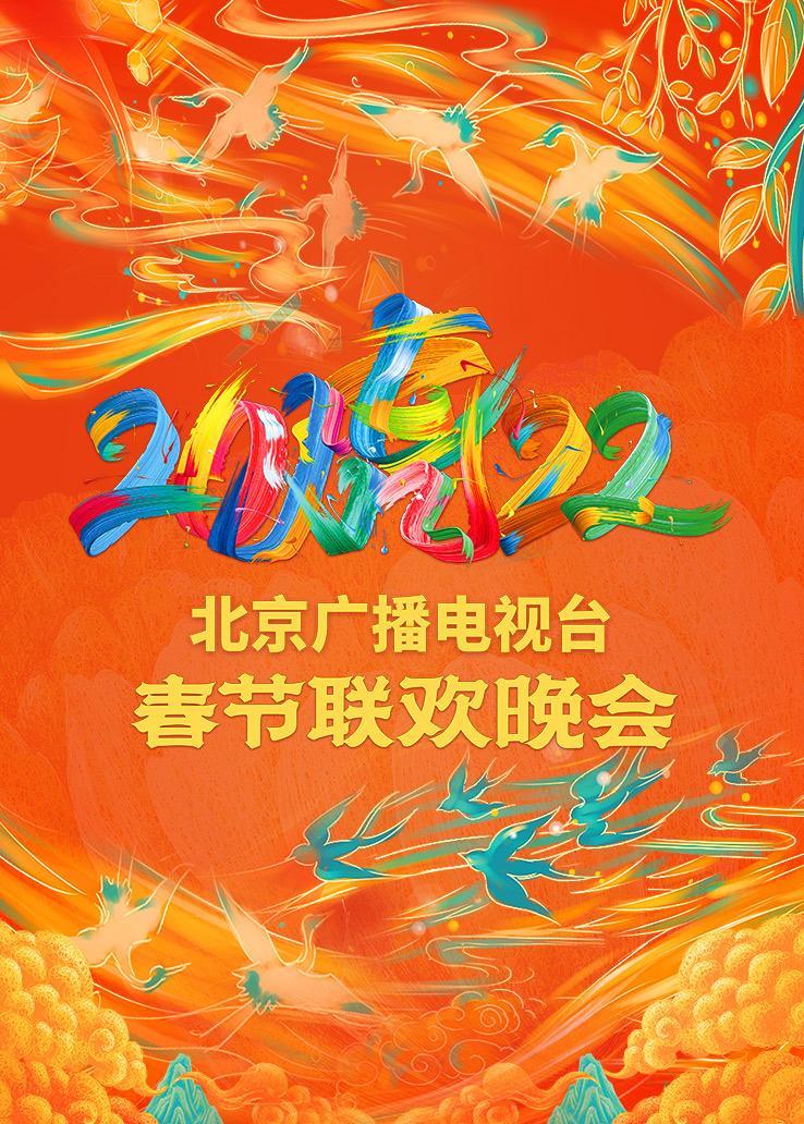 北京广播电视台春节联欢晚会2022