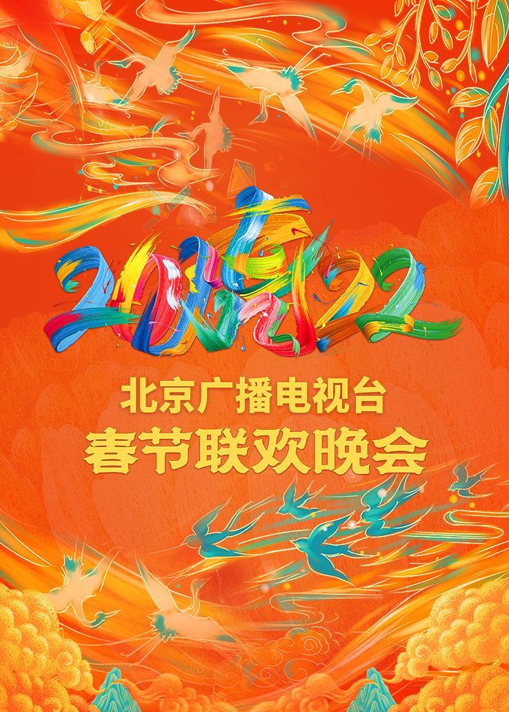 北京广播电视台春节联欢晚会 2022