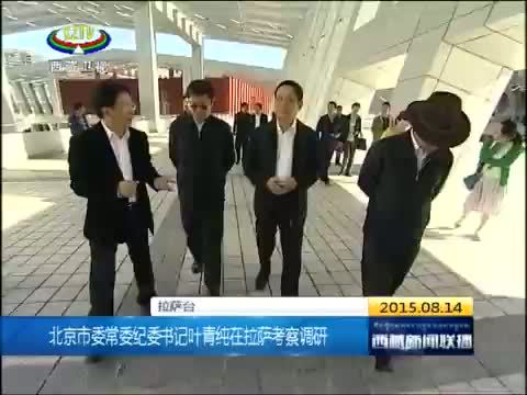 西藏新闻联播 《西藏新闻联播》 20150814