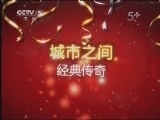城市之间 《城市之间》 20130223 经典传奇