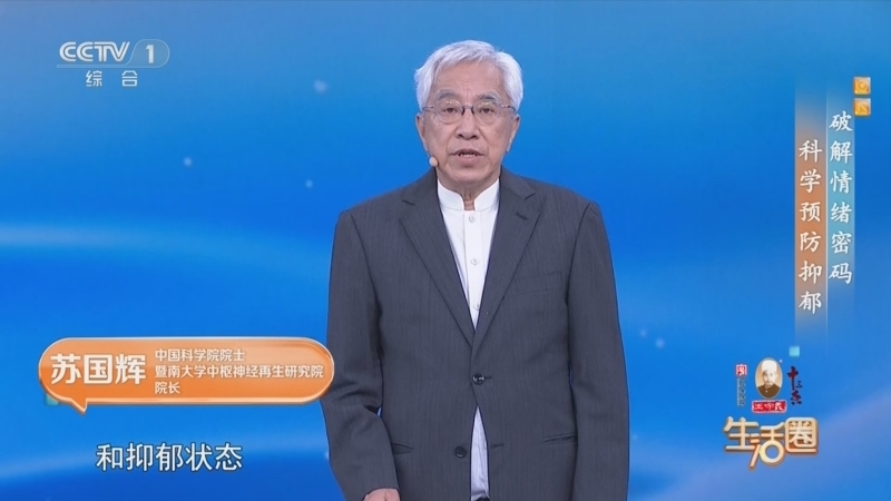 生活圈 《生活圈》 20260717 破解情绪密码 科学预防抑郁