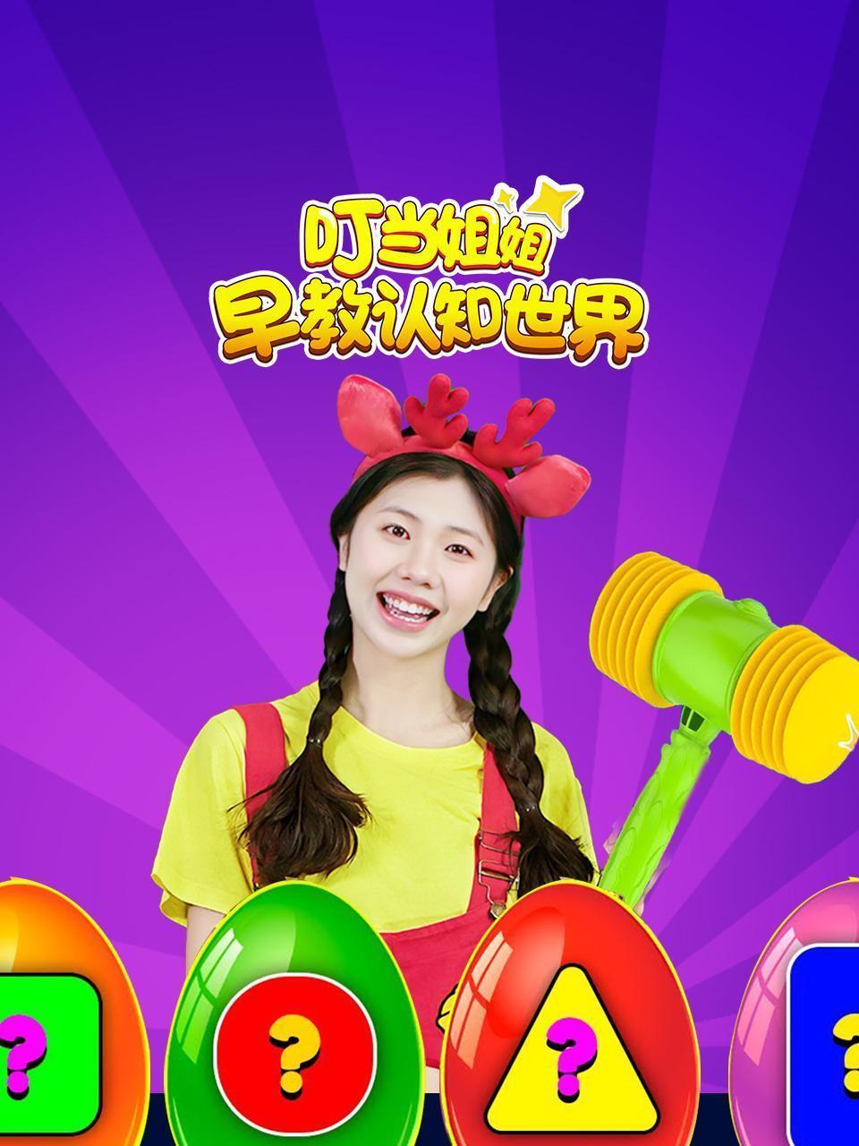 叮当姐姐早教认知世界