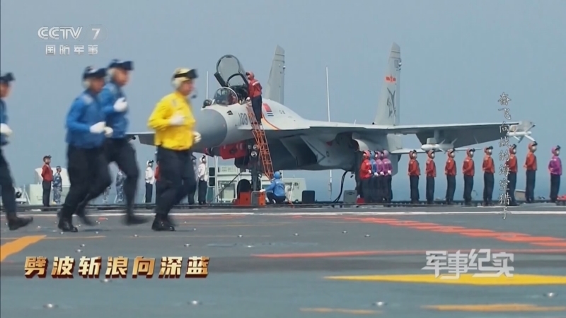 军事纪实 《军事纪实》 20240424 劈波斩浪向深蓝 第3集 奋飞向战的“海空猎手”
