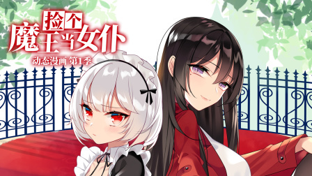 捡个魔王当女仆动态漫画第1季