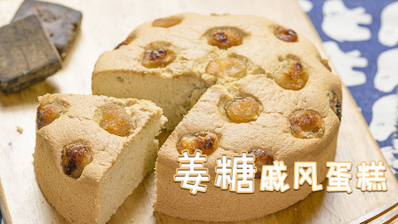 是时候来个养生局了 姜糖戚风蛋糕 小姐姐老阿姨都爱不释手