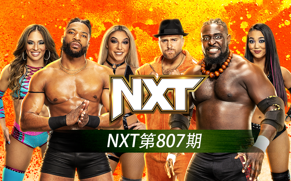 WWE 第807期