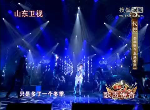 《歌声传奇》山东卫视 歌声传奇20111223 代悦大改名曲《冬季到台北来看雨》
