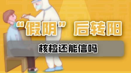 1岁男童5次“假阴”后转阳 核检还能信吗