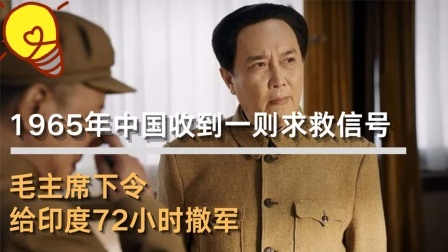 古今研究所 中国收到一则求救信号，毛主席下令：给印度72小时撤军