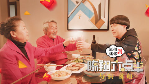 陈翔六点半 演员弃梦春节回家团圆