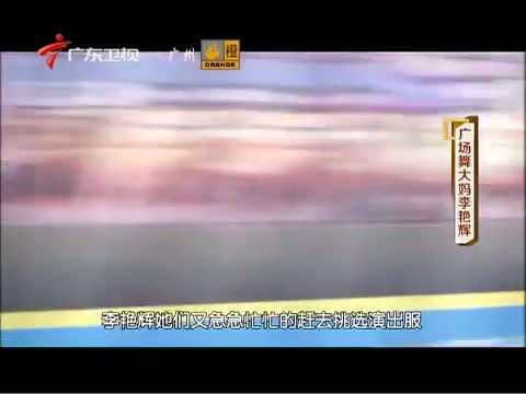 凡人大爱 《凡人大爱》 20141103 广场舞大妈李艳辉