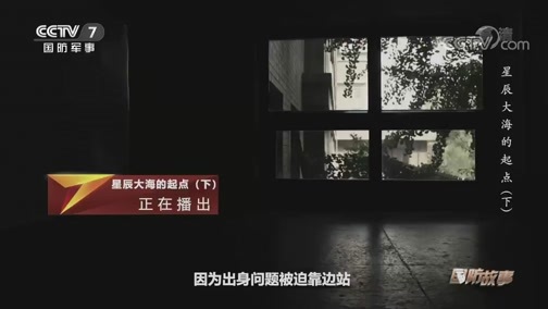 国防故事 《国防故事》 20200421 星辰大海的起点（下）