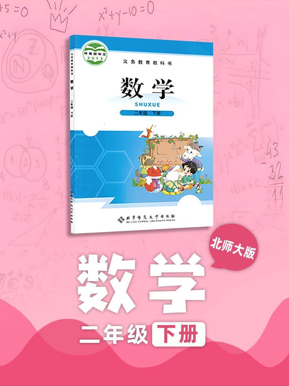 北师大版 数学 二年级下册