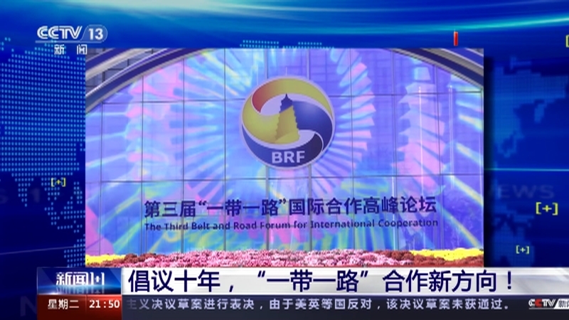 新闻1+1 《新闻1+1》 20231017 倡议十年，“一带一路”合作新方向！