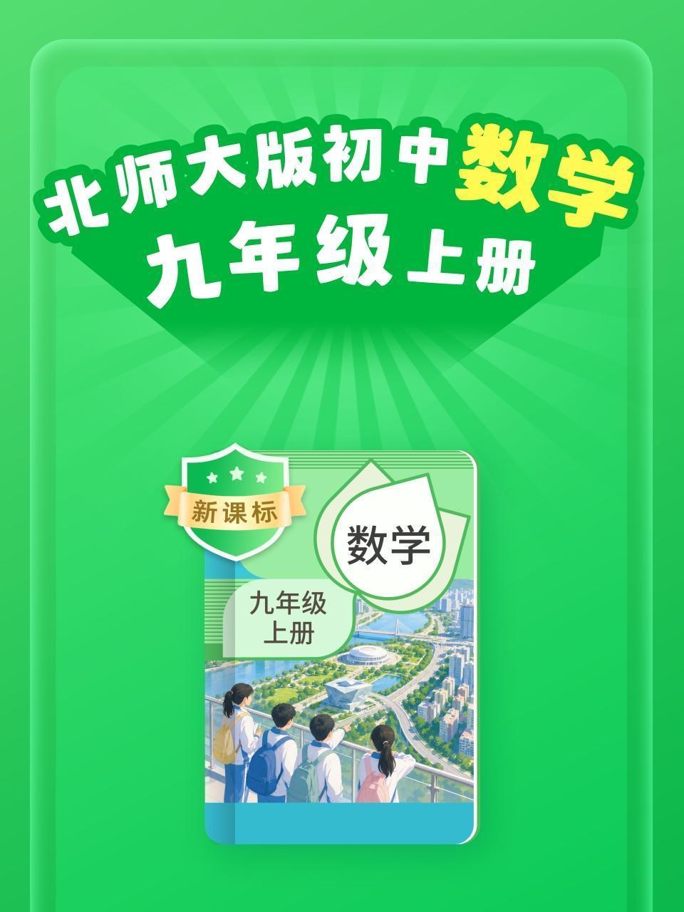 新课标 北师大版初中数学九年级上册