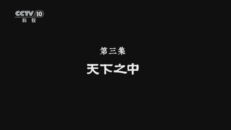 《文化闽江》 第3集 天下之中