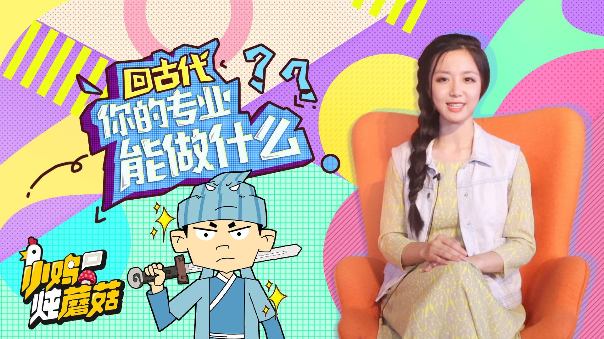 小鸡炖蘑菇 第4季 12 如果穿越回古代你的专业能做什么？