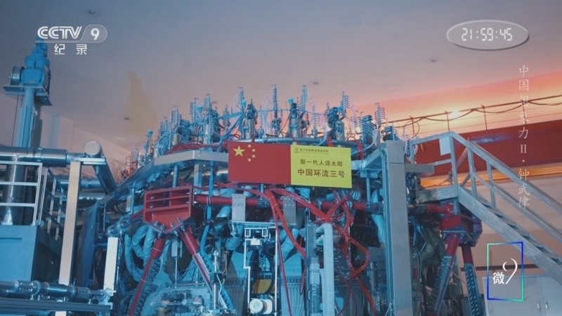 中国想象力第二季 《中国想象力 第二季》 第2集 新一代人造太阳“中国环流三号”总研究师 钟武律