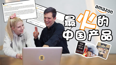 歪果仁研究协会 美国亚马逊上最火的中国产品竟然是这些？！评论笑岔气了！