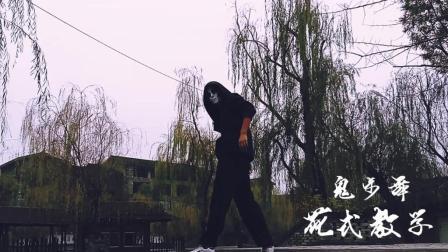 鬼步舞花式教学 第一期