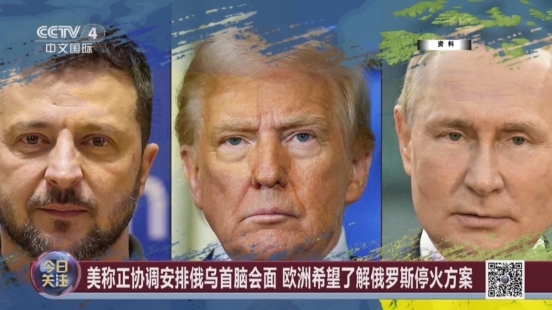 《今日关注》 20250811 白宫或邀乌总统前往阿拉斯加 领土成俄乌停火关键？