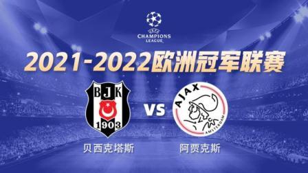 欧冠小组赛 贝西克塔斯VS阿贾克斯