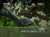 地理中国 《地理中国》 20151018 奇居之地·勇探无人谷（上）