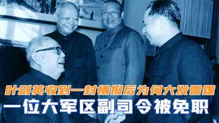 战史分析 叶剑英收到一封情报后，为何大发雷霆？一位大军区副司令被免职