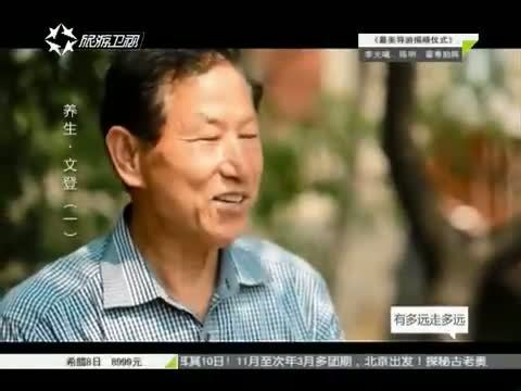 有多远走多远 《有多远走多远》 20150517 养生·文登（一）