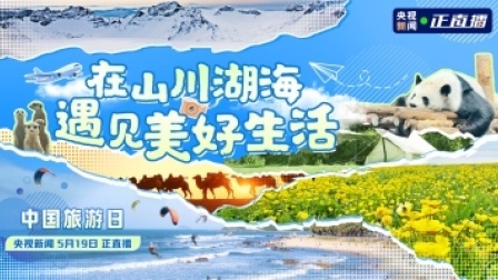 中国旅游日：在山川湖海遇见美好生活