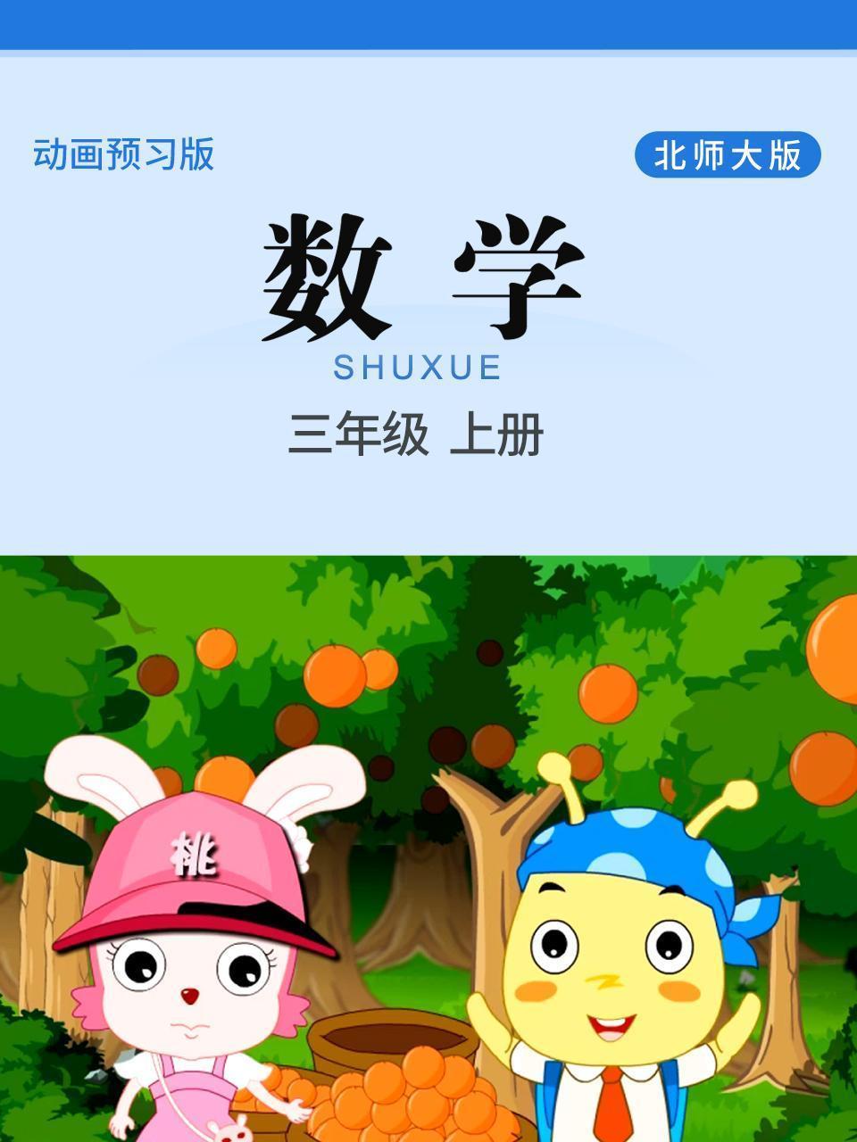 数学 三年级 上册 北师大版