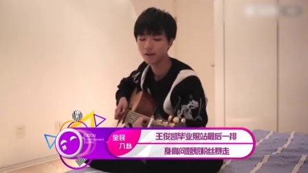 土豆娱乐快报 2017 5月 王俊凯毕业照站最后一排 身高问题惹粉丝暴走 170531