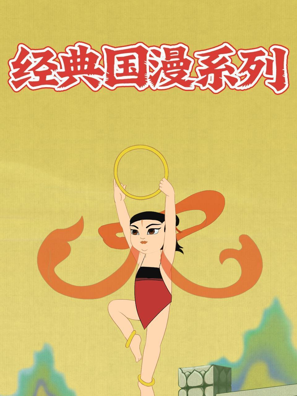 经典国漫系列